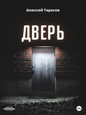 cover image of Дверь